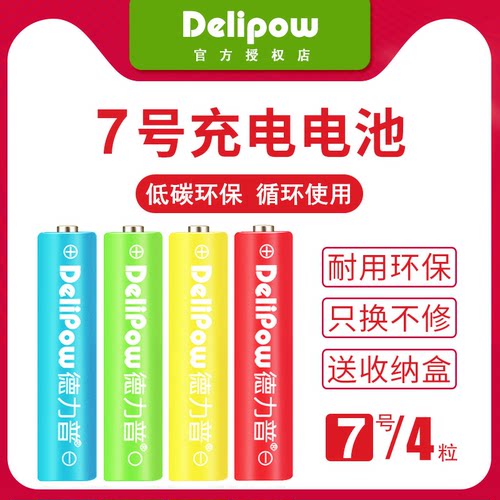 德力普7号充电电池安彩虹可电池