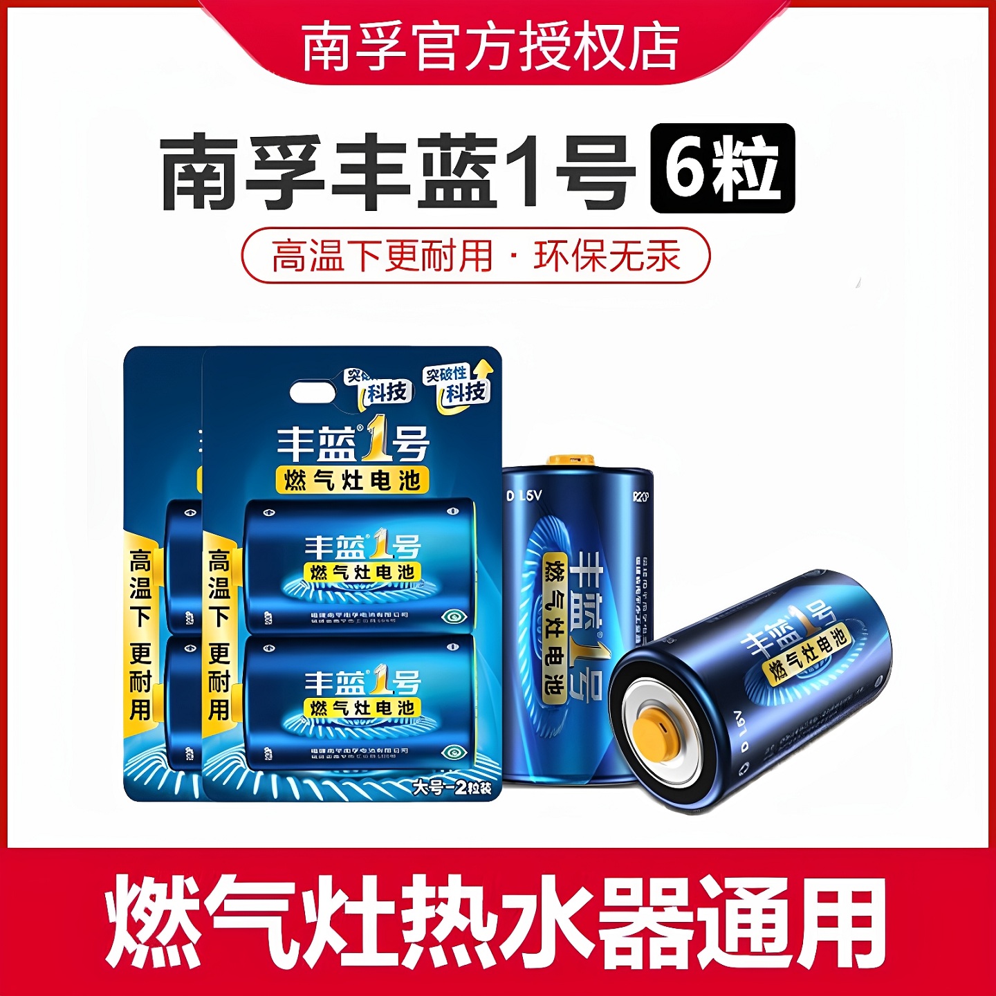南孚丰蓝一号燃气灶热水器电池