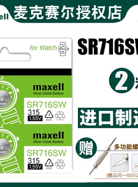 日本Maxell麦克赛尔sr716sw 315手表纽扣电池sw/atch卡地/亚斯/沃琪原装男女battery小电子