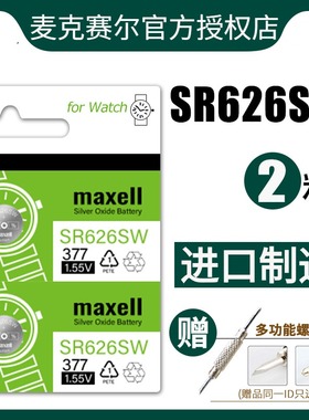 日本Maxell麦克赛尔sr626sw纽扣手表电池通用377A LR626 AG4 LR66石英表卡/西欧d/w斯沃/琪sw/atch圆形电子