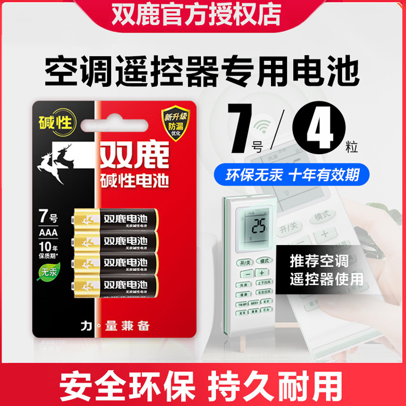7号空调遥控器双鹿电池