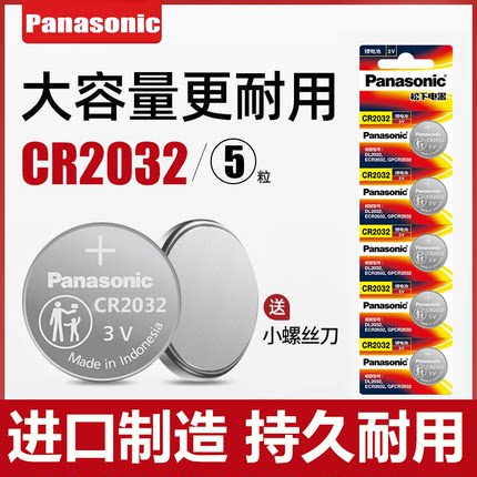 进口松下电池cr2032/2025/2016纽扣电池3v大众奔驰现代奥迪汽车钥匙遥控器体重秤电脑主板小米盒子原装电池