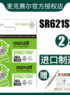 日本Maxell麦克赛尔SR621SW手表电池L621氧化银纽扣电池通用AG1 364a卡西欧1.55v浪琴dw石英男女电子