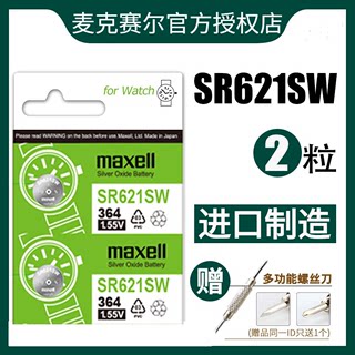 日本Maxell麦克赛尔SR621SW手表电池L621氧化银纽扣电池通用AG1 364a卡西欧1.55v浪琴dw石英男女电子