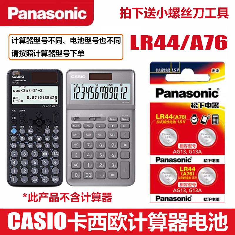 松下LR44适用卡西欧casio计算器lr44 gpa76 sr44纽扣电池357a专用1.5v信诺众成学生FX-991CNX科学函数计算机