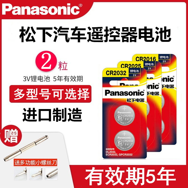 日本原装松下CR2032纽扣电池CR2025/CR2016/CR1632宝马CR2450适用大众奥迪别克丰本田汽车钥匙遥控器3V锂电池