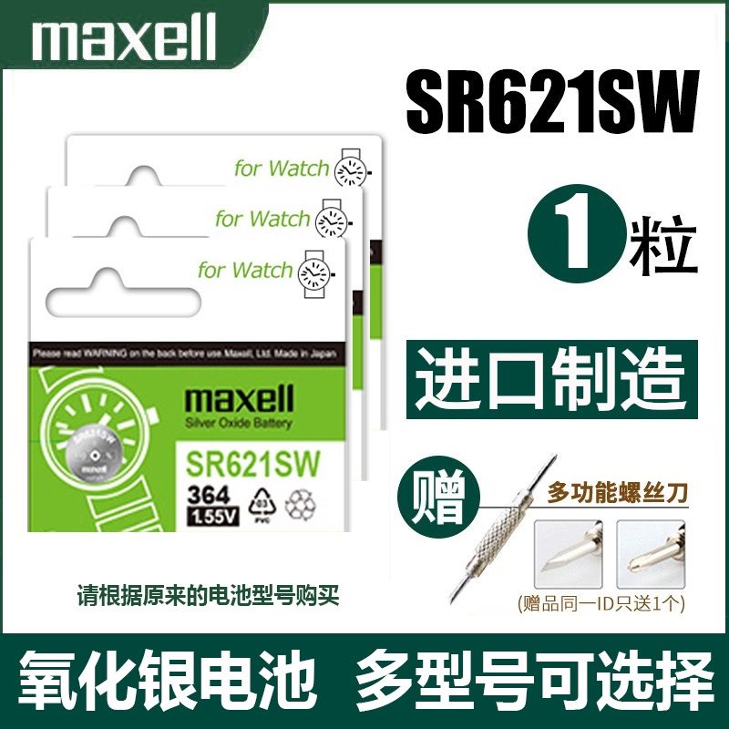 日本Maxell麦克赛尔621手表电池