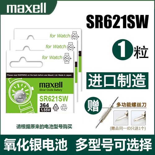 日本Maxell麦克赛尔621手表电池