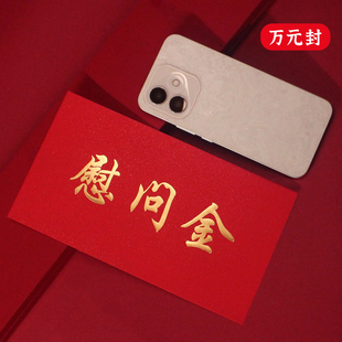 慰问金大红包袋利是封万元封公司慰问金专用支持定制红包袋利是封