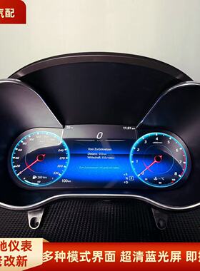 适用奔驰W205/W253/GLC/C级原厂全液晶仪表盘C200L/C260高清改装