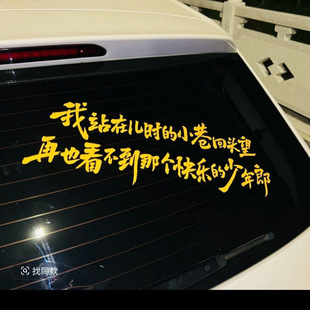 我站在儿时的小巷回头望再也看不到那个快乐的少年郎汽车网红贴纸