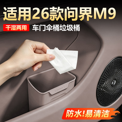 问界M9车门雨伞收纳盒防水垃圾桶