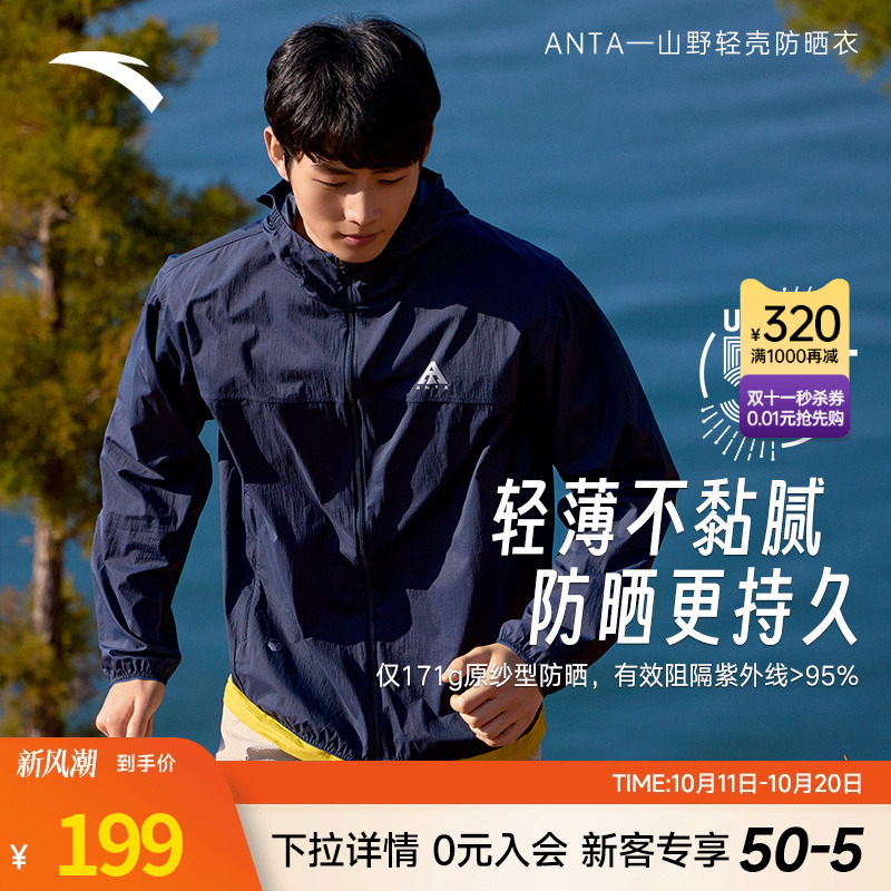 安踏轻壳防晒衣丨大地之壳运动外套男士秋季薄款连帽风衣户外上衣