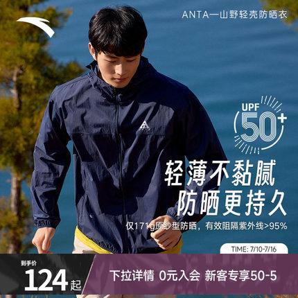 安踏轻壳防晒衣丨大地之壳运动外套男士夏季薄款连帽风衣户外上衣