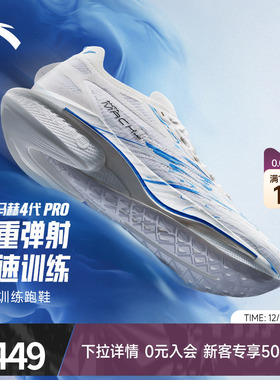 安踏马赫4代PRO蓝焰氮科技竞速训练专业跑步鞋男官方运动鞋跑鞋