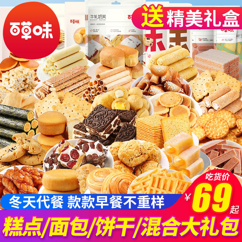 百草味零食大礼包面包饼干整箱小吃糕点点心早餐礼盒休闲食品大全