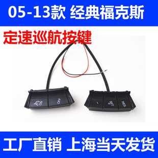 适用于05-13款经典福克斯定速巡航改装 方向盘巡航开关包远程开通