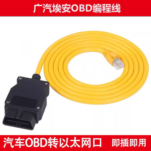 广汽埃安OBD转以太网连接线IDU刷写线诊断线DOIP协议编程线束enet