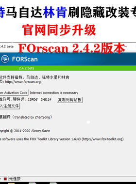 福特FORSCAN 注册Key激活 福特 刷隐藏 FORScan 软件注册支持升级