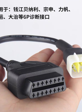 OBD to 6 pin for DELPHI BENELLI 贝纳利 Sinnis Lexmoto 摩托车