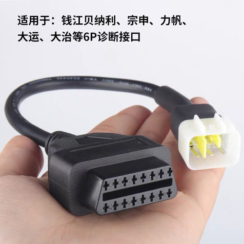 OBD to 6 pin for DELPHI BENELLI 贝纳利 Sinnis Lexmoto 摩托车