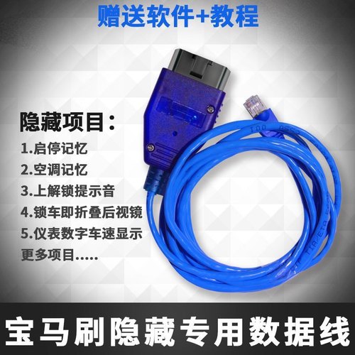 宝马刷隐藏线编程OBDBMWenet