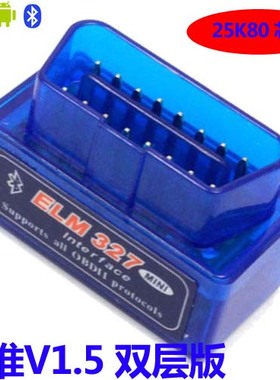 经典款蓝牙ELM327 obd2 汽车检测仪故障诊断仪 油耗检测 行车电脑