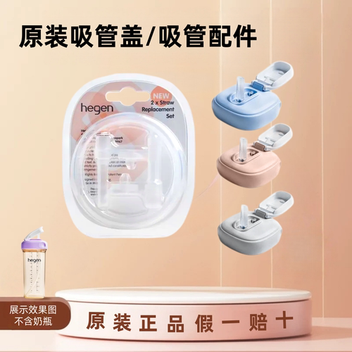 原装hegen奶瓶吸管盖吸管配件
