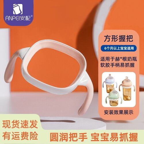 安配奶瓶配件握把适用于赫根奶瓶
