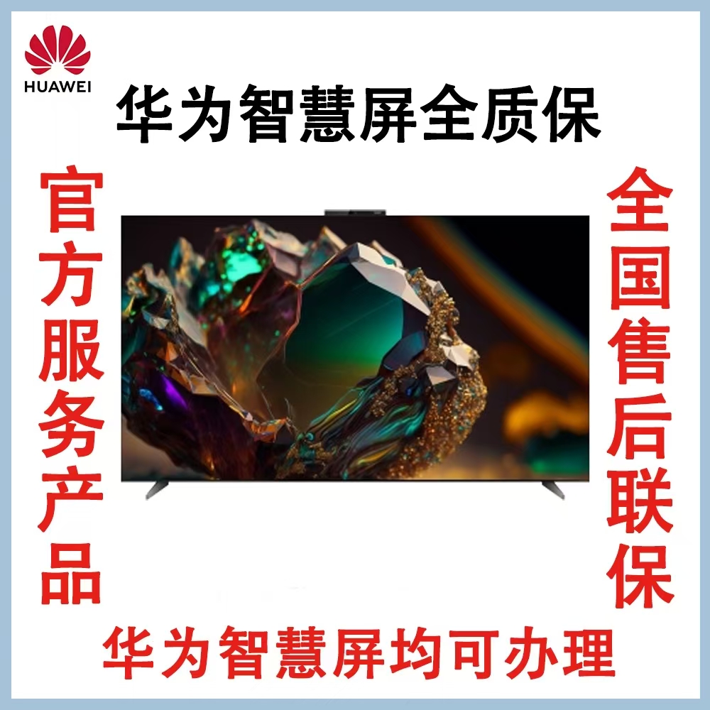 华为智慧屏全质保S6 pro98英寸V5PRO Vision5 75 85延长保修服务