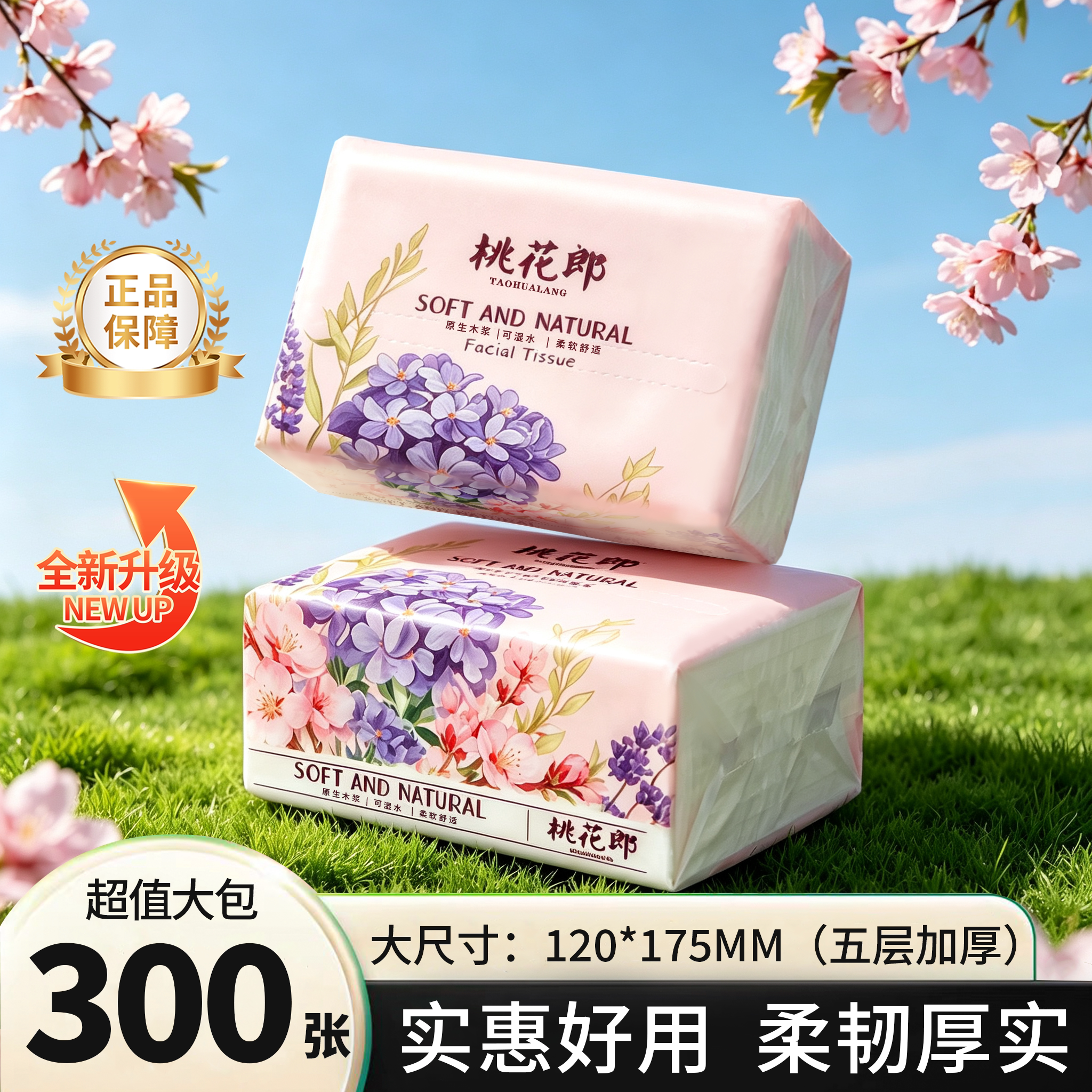 桃花郎原生木浆抽纸300张