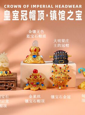 匹诺考古博物馆镇馆之宝皇室冠帽顶冠饰立体文创冰箱贴磁力伴手礼