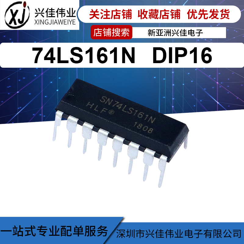 全新 SN74LS161AN HD74LS161AP 74LS161 直插 DIP16 逻辑芯片