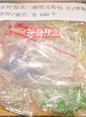 3MM LED灯发光二极管元件包 红/普绿/黄/蓝/白/翠绿/紫色 各100个