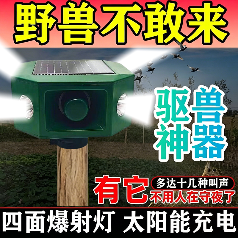 全天太阳能驱兽/鸟神器