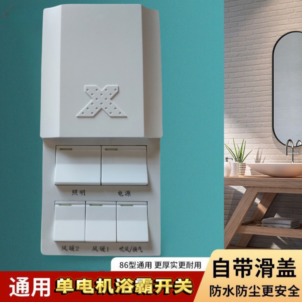 卫生间单电机风暖浴霸开关五开