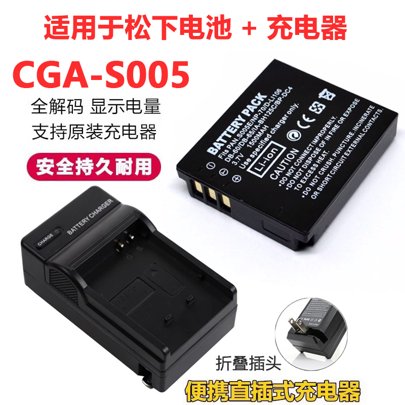 松下FX8FX10相机S005电池充电器