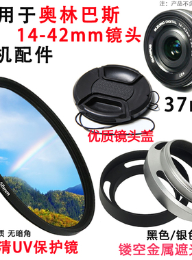 适用奥林巴斯E-M10 MarkII EM10微单相机14-42mm镜头盖遮光罩UV镜