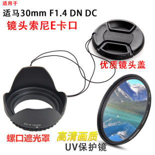 镜头盖 适马30mm DC镜头适用于索尼E卡口相机遮光罩 UV镜 F1.4