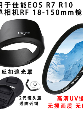 佳能适用于 R7 R10 R6微单相机RF 18-150mm镜头盖遮光罩+UV镜55mm