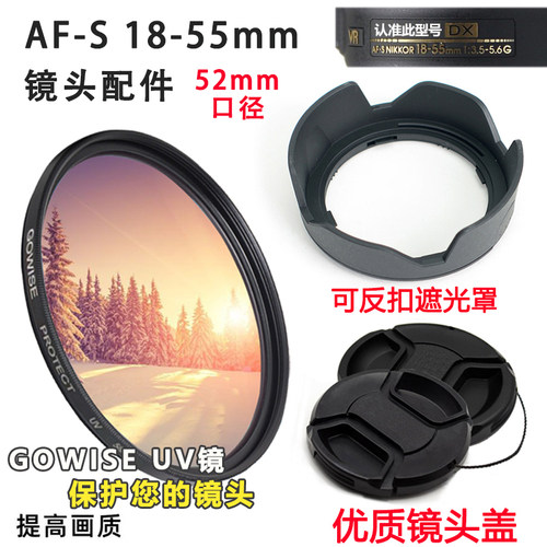 尼康AF-S18-55镜头遮光罩UV镜