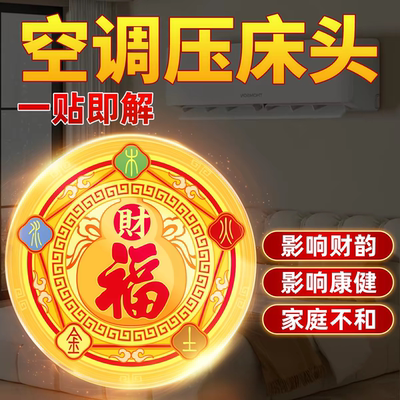 五行财福空调贴解决空调压床头挡财位置福字招财进宝贴化风为财