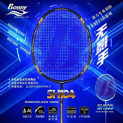 波力bonny羽毛球拍乌缺无影手SH103全碳素纤维专业羽毛球拍