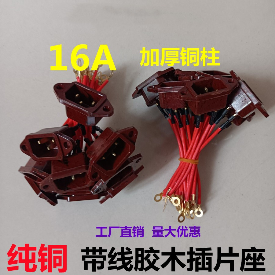 多功能电热锅带线胶木插片座16A