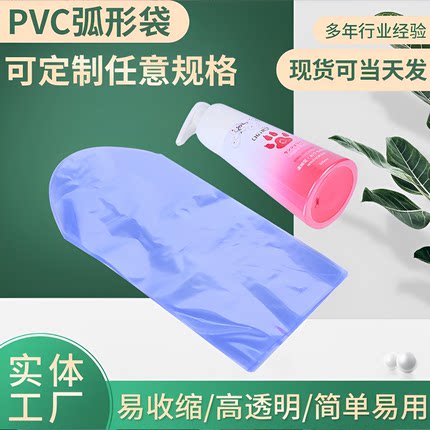 PVC圆弧袋尖弧形袋化妆品瓶子热收缩封口膜瓶包装膜缩封膜封口膜