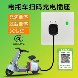 手机扫码通电收费插座二维码出租房智能用电动车充电10A充满自停