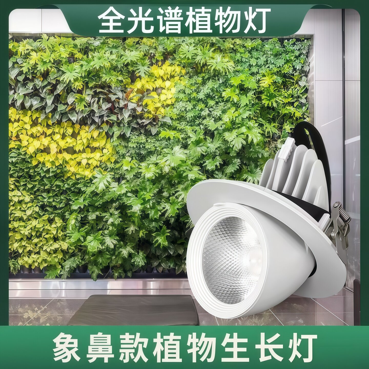 象鼻全光谱嵌入式天花绿植生长灯