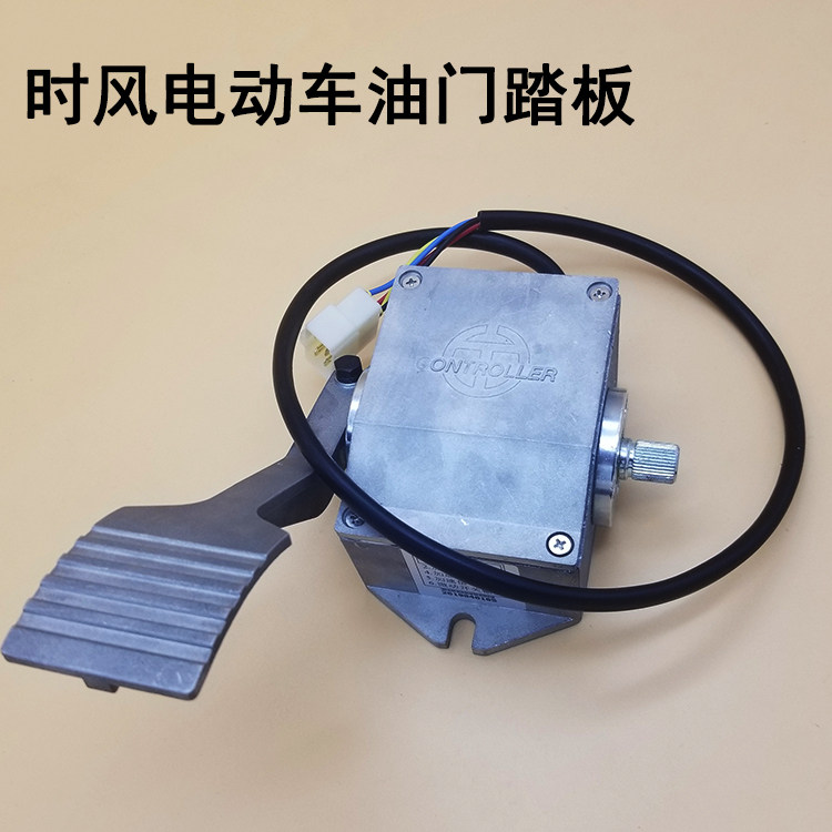 时风电动轿车汽车配件 康丘乐加速器 油门踏板 控制器加速器 脚踏