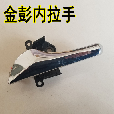 金彭D70电动汽车轿车内扣手内拉手内把手金彭金鹏S70车门内拉手