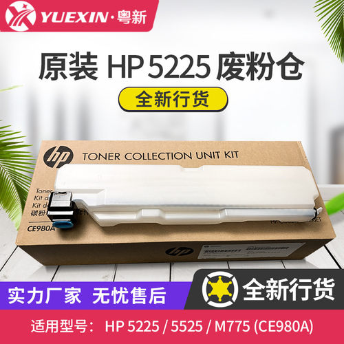 惠普全新废粉仓CE980A